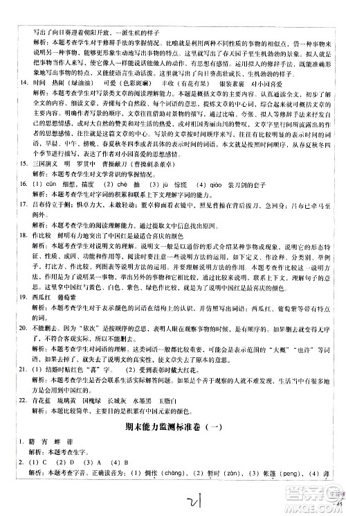 云南教育出版社2021小学能力监测标准卷语文六年级下册人教版答案 云南教育出版社2021小学能力监测标准卷语文六年级下册人教版答案