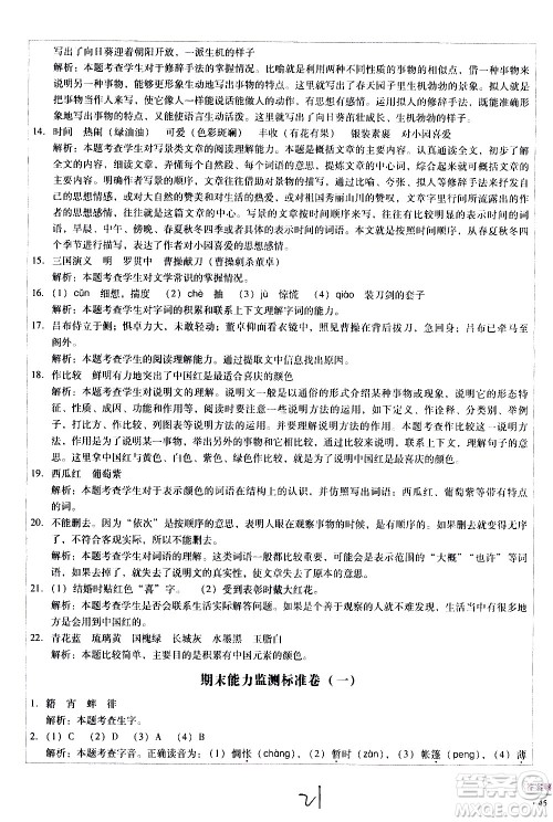 云南教育出版社2021小学能力监测标准卷语文六年级下册人教版答案