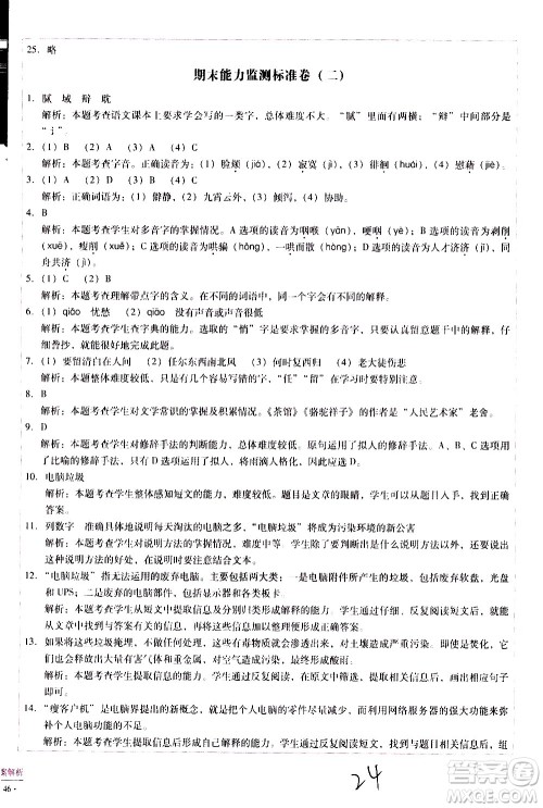 云南教育出版社2021小学能力监测标准卷语文六年级下册人教版答案 云南教育出版社2021小学能力监测标准卷语文六年级下册人教版答案