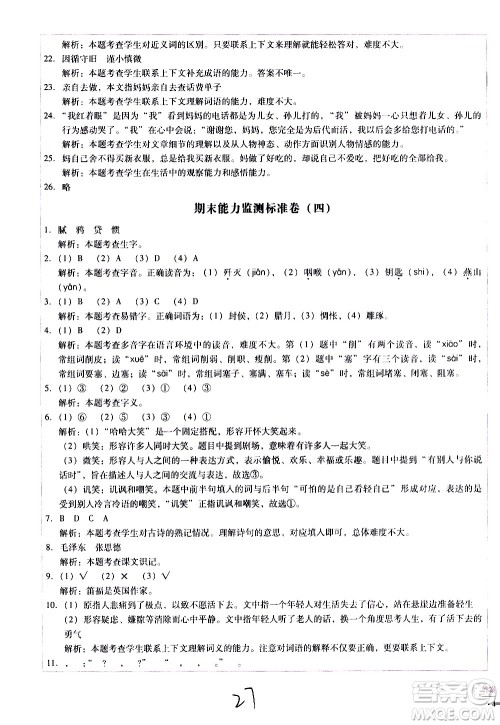 云南教育出版社2021小学能力监测标准卷语文六年级下册人教版答案 云南教育出版社2021小学能力监测标准卷语文六年级下册人教版答案