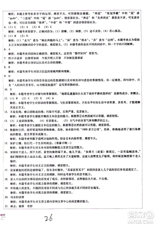 云南教育出版社2021小学能力监测标准卷语文六年级下册人教版答案 云南教育出版社2021小学能力监测标准卷语文六年级下册人教版答案