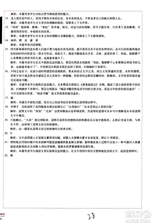 云南教育出版社2021小学能力监测标准卷语文六年级下册人教版答案