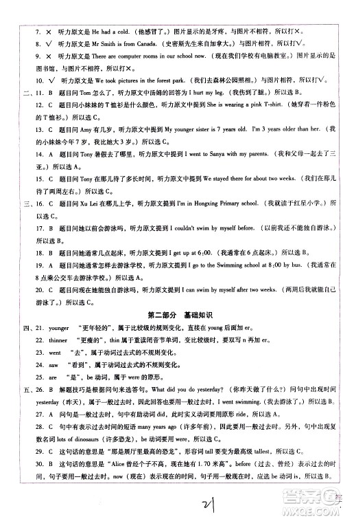 云南教育出版社2021小学能力监测标准卷英语六年级下册人教版答案 云南教育出版社2021小学能力监测标准卷英语六年级下册人教版答案