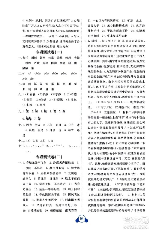 广西师范大学出版社2021自主学习能力测评单元测试语文六年级下册A版答案