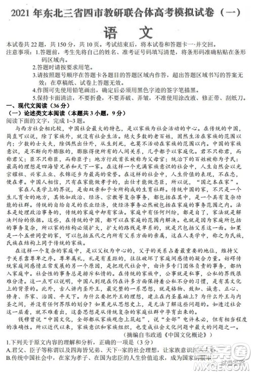 2021年东北三省四市教研联合体高考模拟试卷一语文试题及答案 2021年东北三省四市教研联合体高考模拟试卷一语文试题及答案