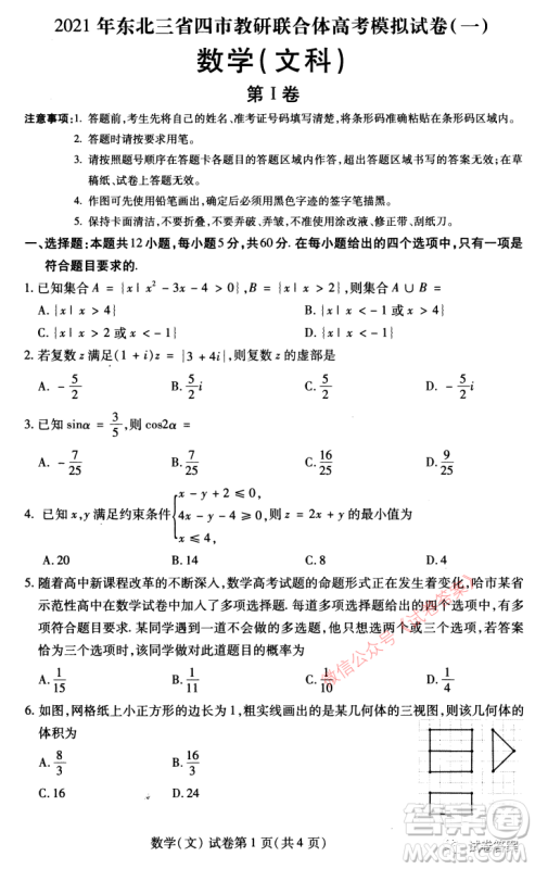 2021年东北三省四市教研联合体高考模拟试卷一文科数学试题及答案