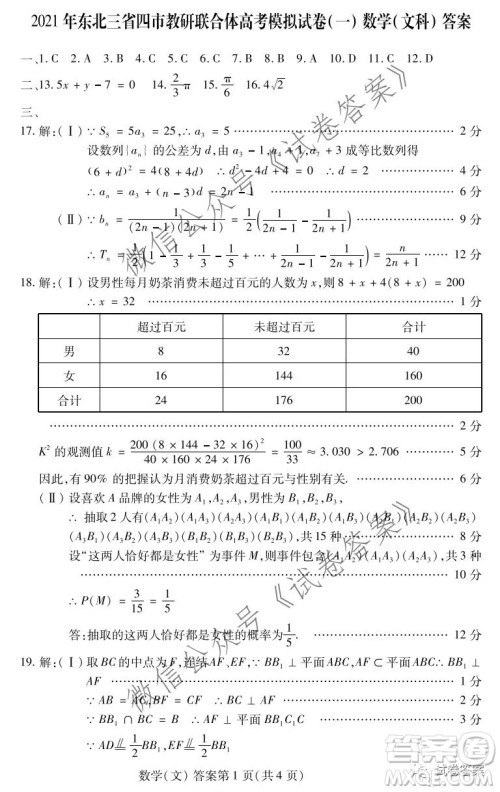 2021年东北三省四市教研联合体高考模拟试卷一文科数学试题及答案 2021年东北三省四市教研联合体高考模拟试卷一文科数学试题及答案