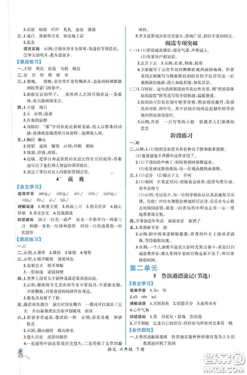 人民教育出版社2021同步导学案课时练六年级语文下册人教版答案