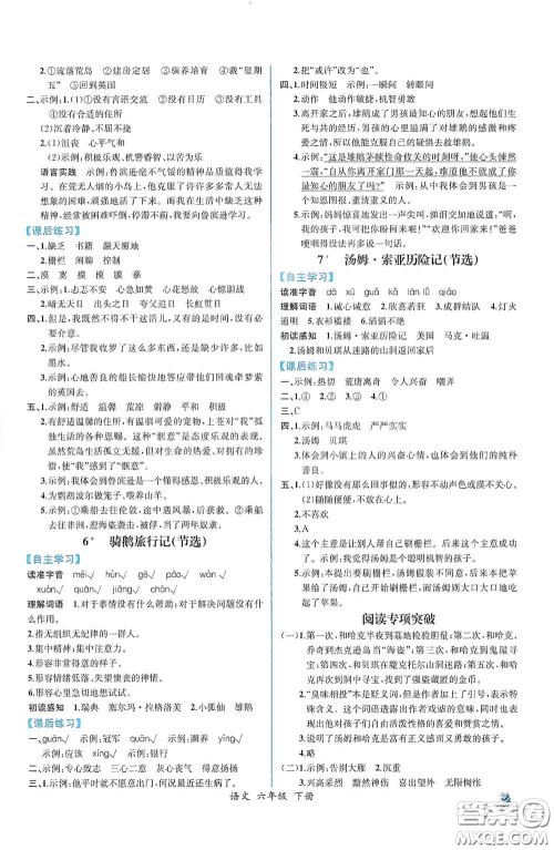 人民教育出版社2021同步导学案课时练六年级语文下册人教版答案