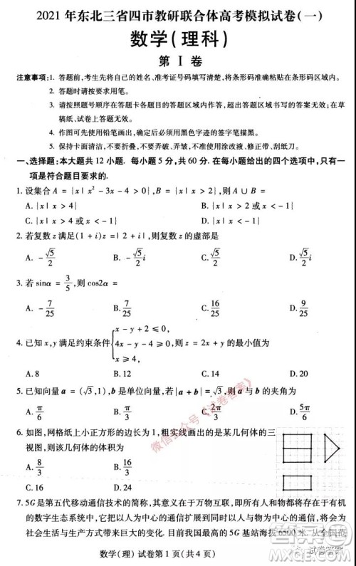 2021年东北三省四市教研联合体高考模拟试卷一理科数学试题及答案 2021年东北三省四市教研联合体高考模拟试卷一理科数学试题及答案