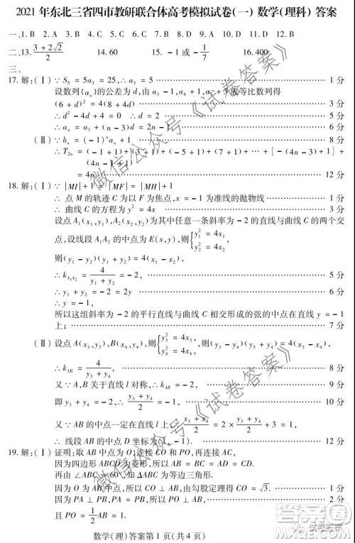 2021年东北三省四市教研联合体高考模拟试卷一理科数学试题及答案 2021年东北三省四市教研联合体高考模拟试卷一理科数学试题及答案
