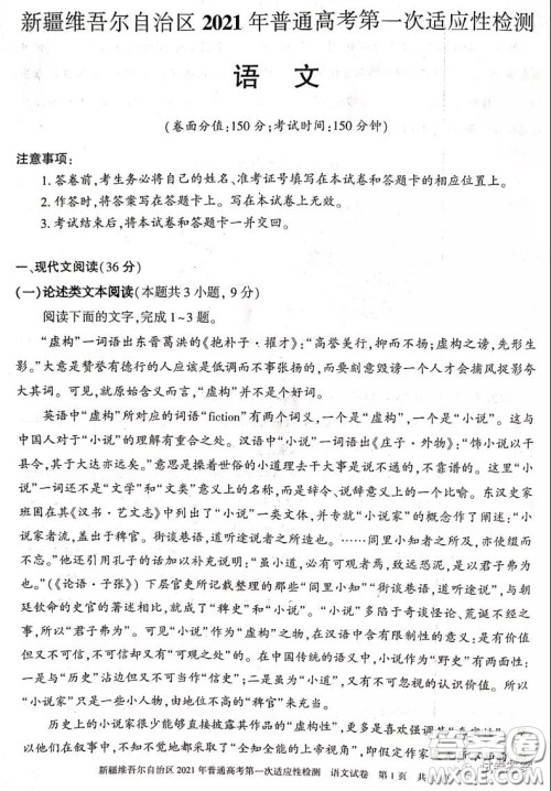 新疆维吾尔自治区2021年普通高考第一次适应性检测语文试题及答案