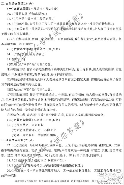 新疆维吾尔自治区2021年普通高考第一次适应性检测语文试题及答案