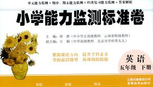 云南教育出版社2021小学能力监测标准卷英语五年级下册人教版答案