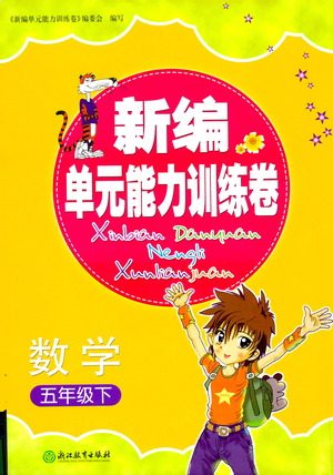 浙江教育出版社2021新编单元能力训练卷数学五年级下册人教版答案 浙江教育出版社2021新编单元能力训练卷数学五年级下册人教版答案