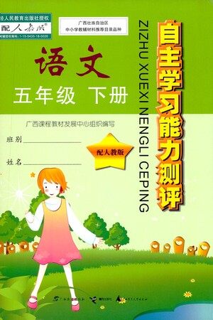 广西师范大学出版社2021自主学习能力测评语文五年级下册人教版答案 广西师范大学出版社2021自主学习能力测评语文五年级下册人教版答案