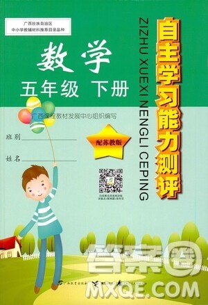 广西师范大学出版社2021自主学习能力测评数学五年级下册苏教版答案
