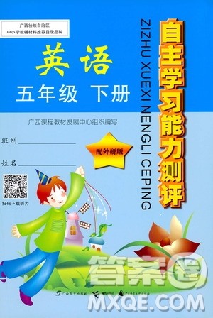 广西师范大学出版社2021自主学习能力测评英语五年级下册外研版答案 广西师范大学出版社2021自主学习能力测评英语五年级下册外研版答案