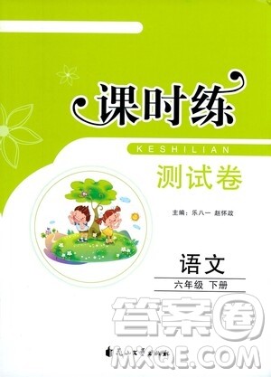 花山文艺出版社2021课时练测试卷六年级语文下册人教版答案