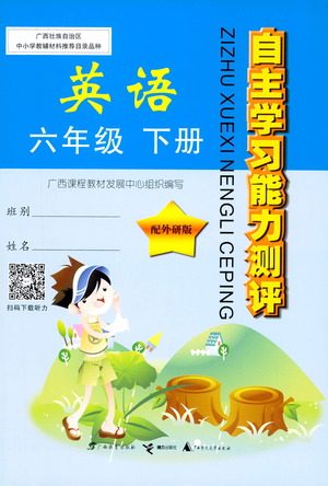 广西师范大学出版社2021自主学习能力测评英语六年级下册外研版答案
