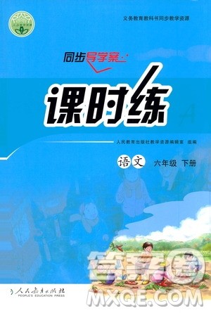 人民教育出版社2021同步导学案课时练六年级语文下册人教版答案