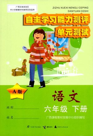 广西师范大学出版社2021自主学习能力测评单元测试语文六年级下册A版答案