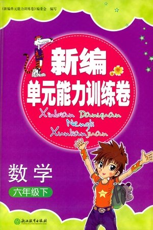 浙江教育出版社2021新编单元能力训练卷数学六年级下册人教版答案