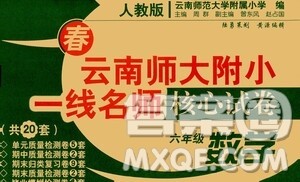 2021年春云南师大附小一线名师核心试卷六年级数学人教版答案 2021年春云南师大附小一线名师核心试卷六年级数学人教版答案