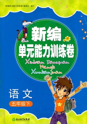 浙江教育出版社2021新编单元能力训练卷语文五年级下册人教版答案