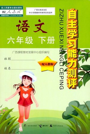 广西师范大学出版社2021自主学习能力测评语文六年级下册人教版答案 广西师范大学出版社2021自主学习能力测评语文六年级下册人教版答案