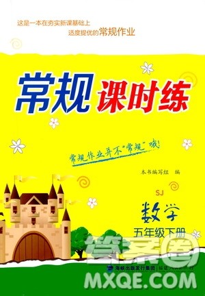 福建人民出版社2021常规课时练五年级数学下册苏教版答案 福建人民出版社2021常规课时练五年级数学下册苏教版答案