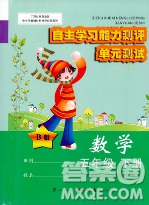 广西师范大学出版社2021自主学习能力测评单元测试数学五年级下册B版答案