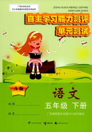 广西师范大学出版社2021自主学习能力测评单元测试语文五年级下册A版答案