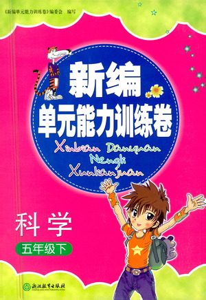 浙江教育出版社2021新编单元能力训练卷科学五年级下册教科版答案