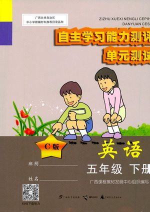 广西师范大学出版社2021自主学习能力测评单元测试英语五年级下册C版答案 广西师范大学出版社2021自主学习能力测评单元测试英语五年级下册C版答案