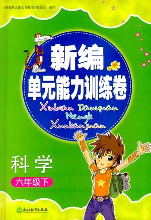 浙江教育出版社2021新编单元能力训练卷科学六年级下册教科版答案