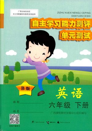广西师范大学出版社2021自主学习能力测评单元测试英语六年级下册B版答案