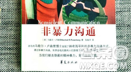 非暴力沟通大学生读后感1000字 关于非暴力沟通的大学生读后感1000字