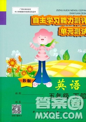 广西师范大学出版社2021自主学习能力测评单元测试英语五年级下册B版答案