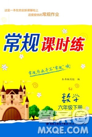 福建人民出版社2021常规课时练六年级数学下册苏教版答案 福建人民出版社2021常规课时练六年级数学下册苏教版答案