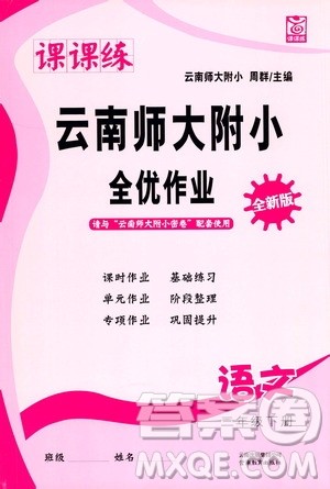 云南教育出版社2021课课练云南师大附小全优作业三年级语文下册全新版答案