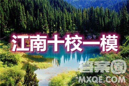 2021届江南十校一模联考文科数学试题及答案 2021届江南十校一模联考文科数学试题及答案