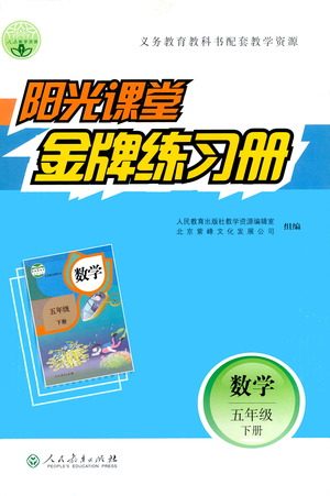 人民教育出版社2021阳光课堂金牌练习册数学五年级下册人教版答案