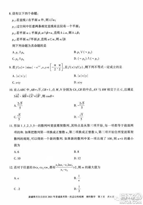 新疆维吾尔自治区2021年普通高考第一次适应性检测理科数学试题及答案 新疆维吾尔自治区2021年普通高考第一次适应性检测理科数学试题及答案