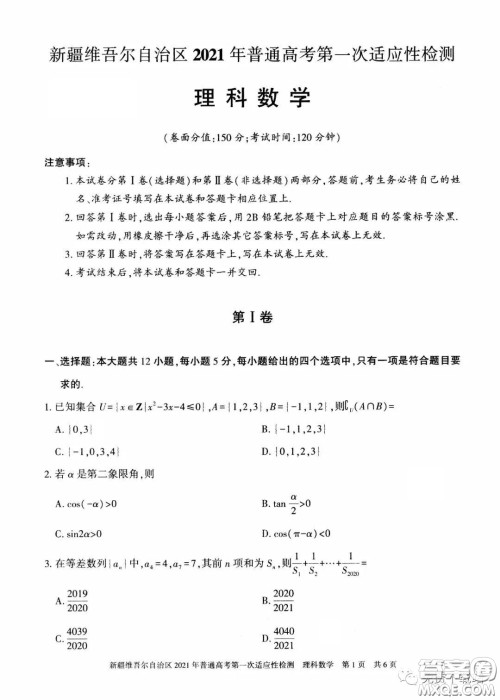 新疆维吾尔自治区2021年普通高考第一次适应性检测理科数学试题及答案 新疆维吾尔自治区2021年普通高考第一次适应性检测理科数学试题及答案
