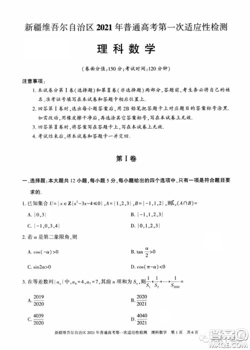 新疆维吾尔自治区2021年普通高考第一次适应性检测理科数学试题及答案