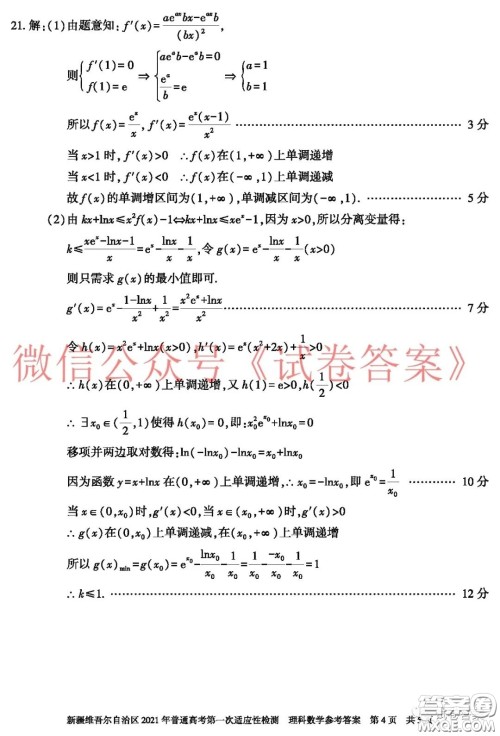 新疆维吾尔自治区2021年普通高考第一次适应性检测理科数学试题及答案 新疆维吾尔自治区2021年普通高考第一次适应性检测理科数学试题及答案