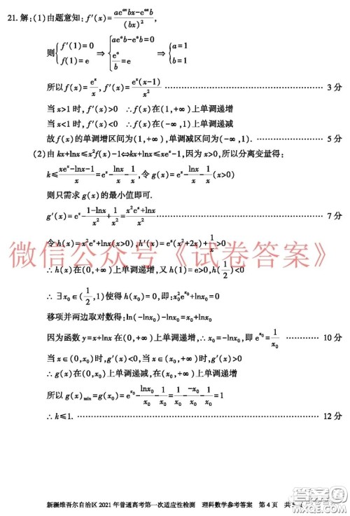 新疆维吾尔自治区2021年普通高考第一次适应性检测理科数学试题及答案