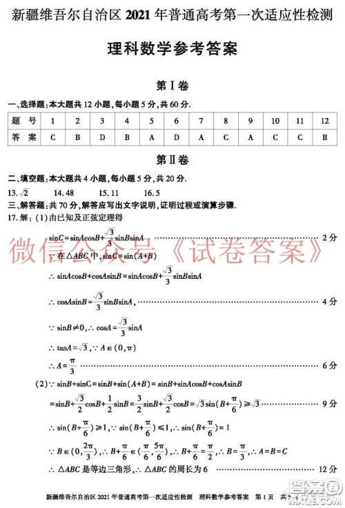 新疆维吾尔自治区2021年普通高考第一次适应性检测理科数学试题及答案