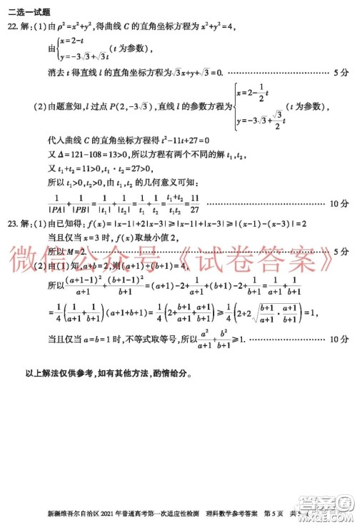新疆维吾尔自治区2021年普通高考第一次适应性检测理科数学试题及答案 新疆维吾尔自治区2021年普通高考第一次适应性检测理科数学试题及答案